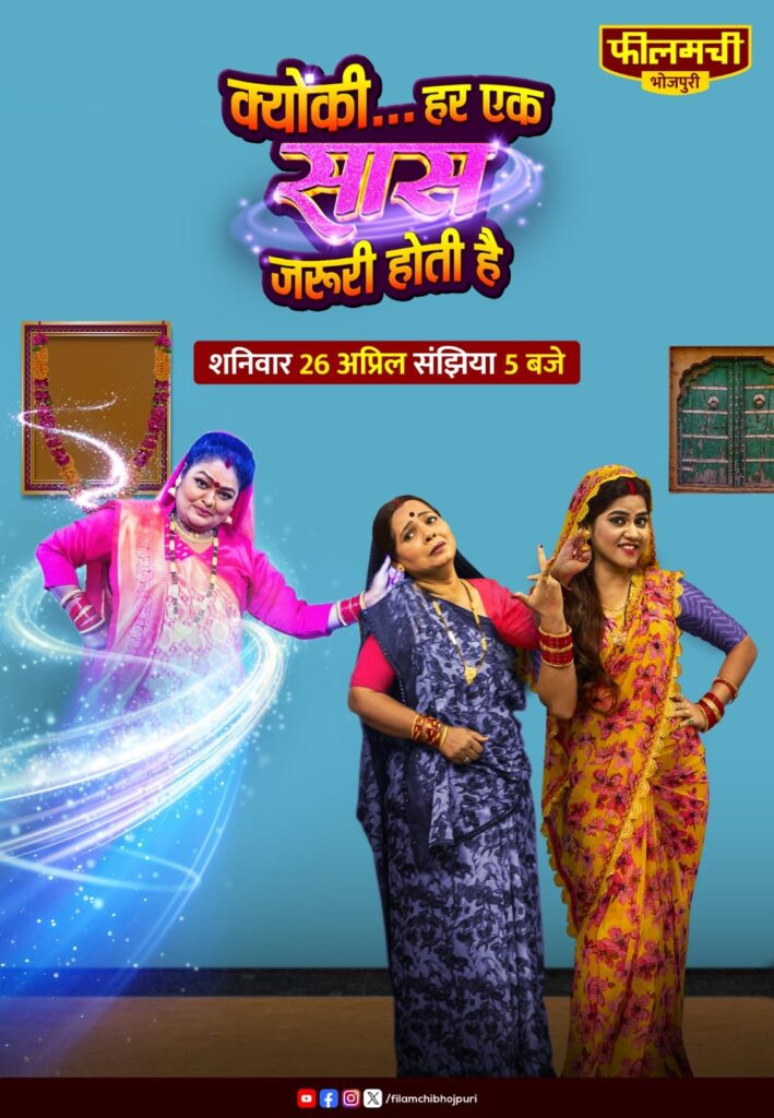 फीलमची भोजपुरी की तीसरी ओरिजिनल फिल्म का धमाकेदार वर्ल्ड टेलीविज़न प्रीमियर – ‘क्यूँकि… हर एक सास ज़रूरी होती है’ 26 अप्रैल को