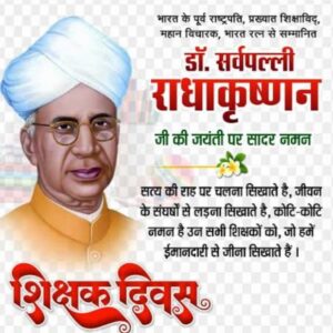 *डॉ सर्वपल्ली राधाकृष्णन जी की जयंती पर शिक्षक सम्मान समारोह का आयोजन होगा