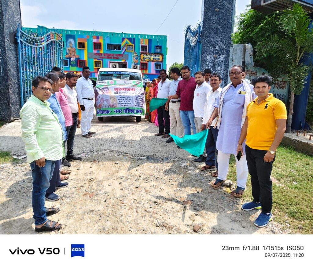 मुख्यमंत्री महिला रोजगार योजना के व्यापक प्रचार-प्रसार करने के लिए दो प्रचार वाहन को हरी झंडी दिखाकर किया गया रवाना – ईओ सरोज कुमार बैठा नगरपरिषद बगहा।