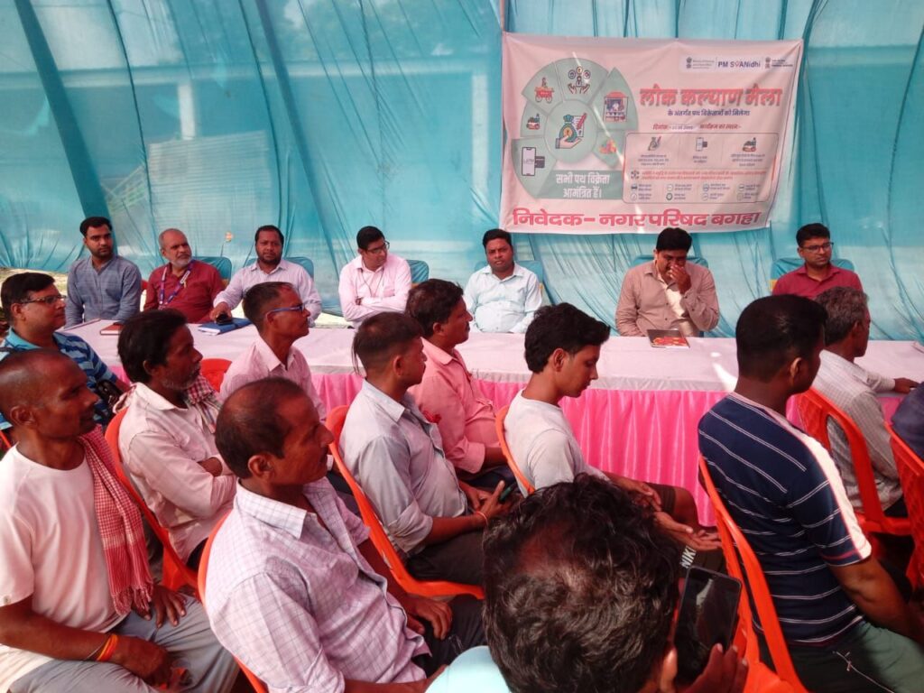 प्रधानमंत्री स्ट्रीट वेंडर आत्म निर्भर निधि योजना:बगहा नगर परिषद परिसर में लोक कल्याण मेला का हुआ आयोजन।