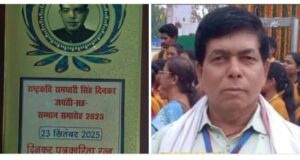 वरिष्ठ पत्रकार, अनमोल कुमार को राष्ट्रकवि रामधारी सिंह दिनकर के जयंती पर दिनकर पत्रकारिता रत्न से सम्मानित किया गया