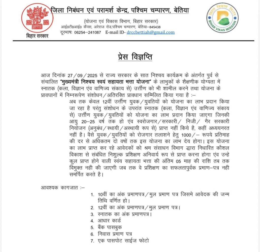 अब स्नातक युवक/युवतियों को भी मिलेगा मुख्यमंत्री निश्चय स्वयं सहायता भत्ता योजना लाभ।