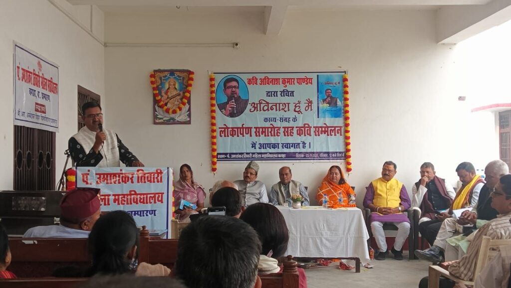 ‘अविनाश हूँ मैं’ काव्य- संग्रह का लोकार्पण समारोह सह कवि सम्मेलन का आयोजन