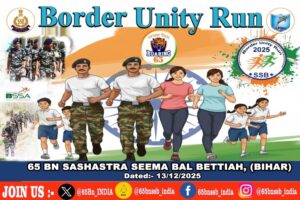 65 वाहिनी एसएसबी, बगहा 13 दिसम्बर को बॉर्डर यूनिटी रन का करेगा आयोजन