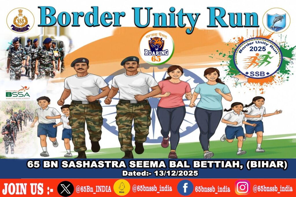 65 वाहिनी एसएसबी, बगहा 13 दिसम्बर को बॉर्डर यूनिटी रन का करेगा आयोजन