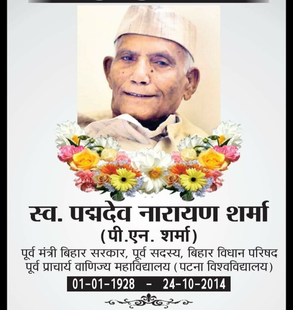 प्रो. (डॉ.) पद्मदेव नारायण शर्मा वाणिज्य शिक्षा के प्रवर्तक और मनेर का गौरव