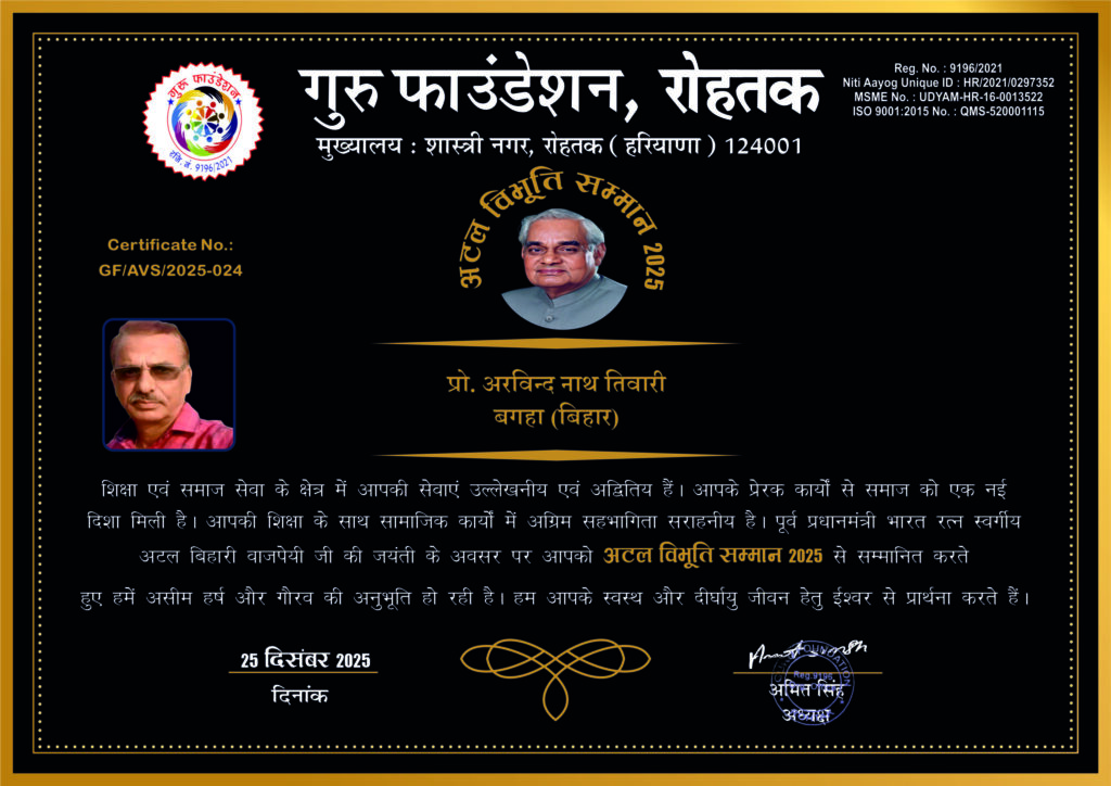 पश्चिम चम्पारण के वरिष्ठ पत्रकार प्रो.अरविन्द नाथ तिवारी को अटल विभूति सम्मान रोहतक हरियाणा से मिला।