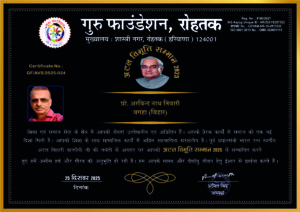 पश्चिम चम्पारण के वरिष्ठ पत्रकार प्रो.अरविन्द नाथ तिवारी को अटल विभूति सम्मान रोहतक हरियाणा से मिला।