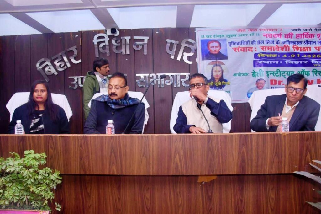 लुई ब्रेल की 217, वीं जयंती पर समावेशी शिक्षा संवाद कार्यक्रम संपन्न