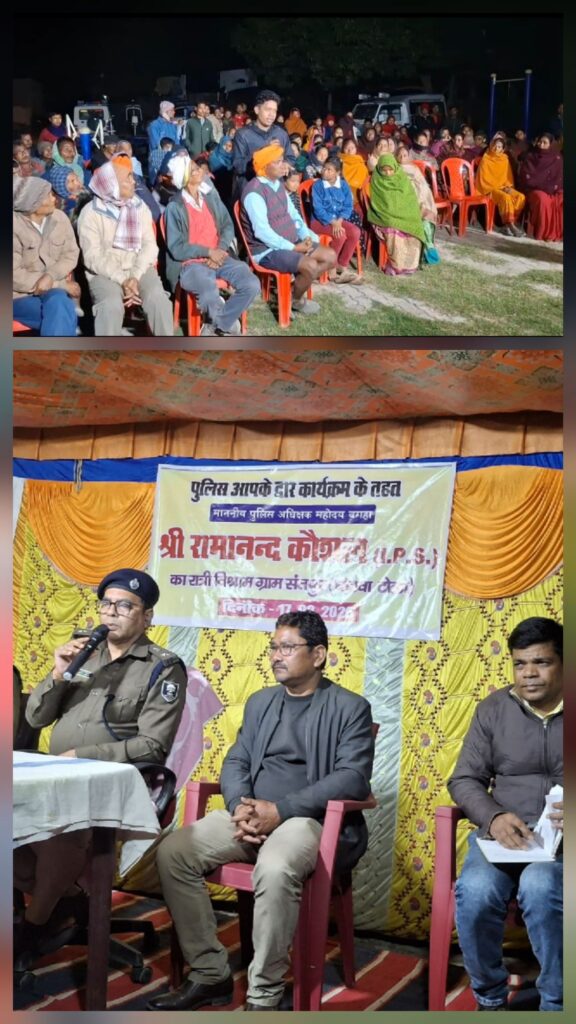 एसपी बगहा ने सीमावर्ती ग्रामीण क्षेत्रों में जन संवाद स्थापित किया