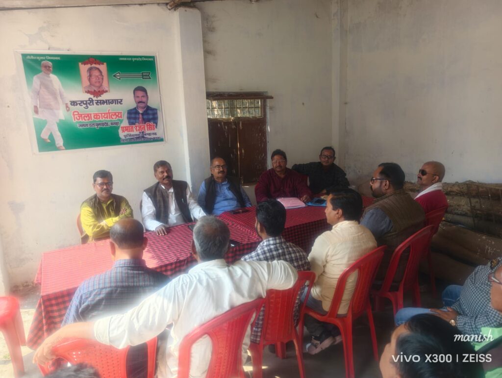 *जनता दल यूनाइटेड के संगठन चुनाव हेतू बैठक हुई*