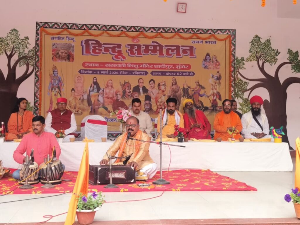 *मुंगेर में भव्य हिन्दू सम्मेलन का आयोजन*