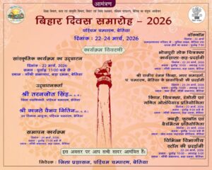 बिहार दिवस : तीन दिनों तक जश्न में डूबेगा बेतिया।
