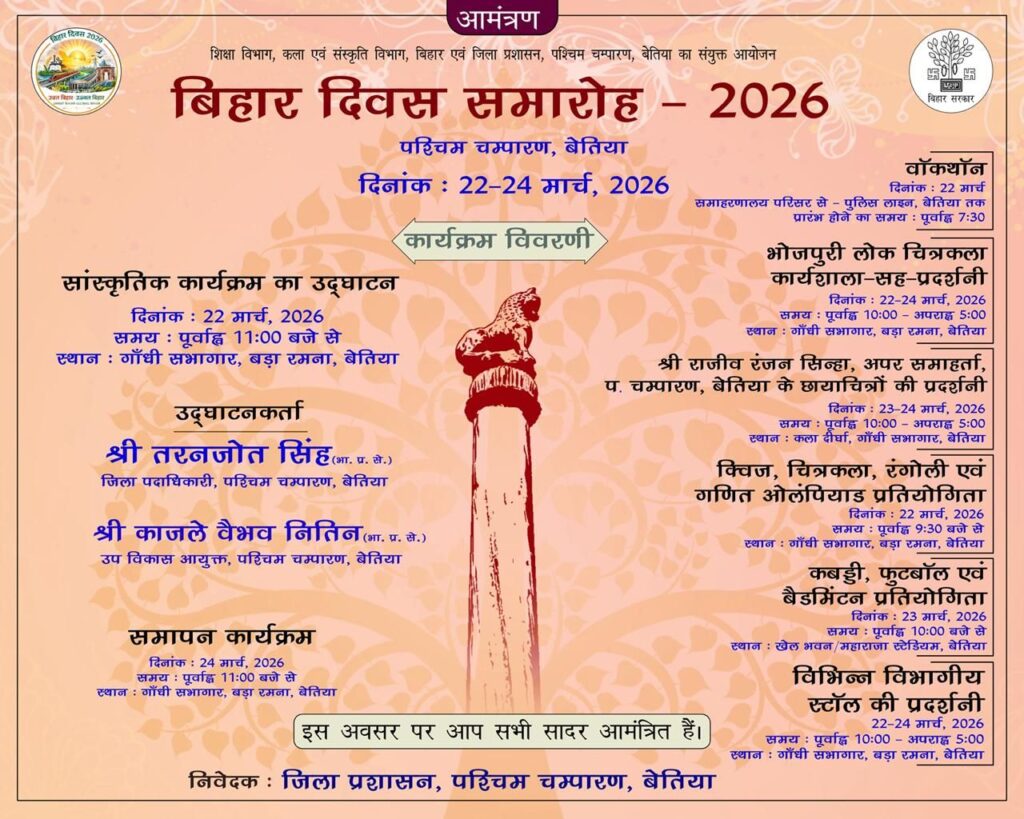 बिहार दिवस : तीन दिनों तक जश्न में डूबेगा बेतिया।