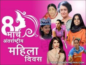 अंतरराष्ट्रीय महिला दिवस पर भव्य कार्यक्रम 8 मार्च को।*