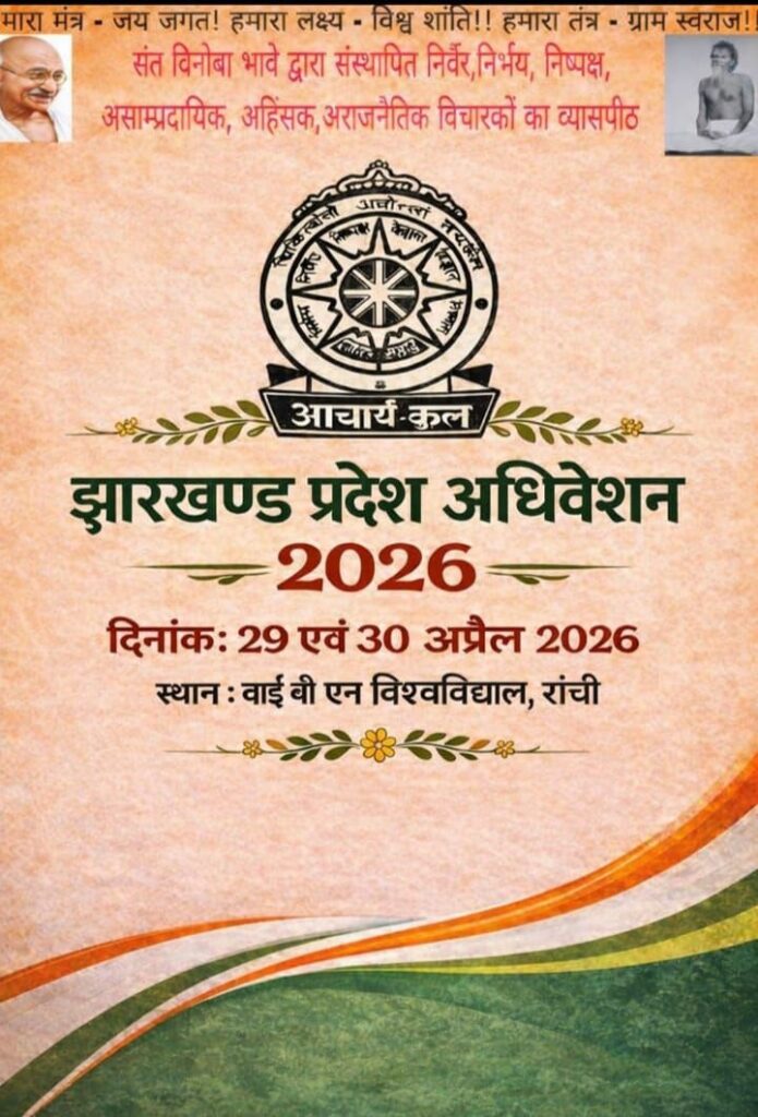 आचार्यकुल का झारखण्ड प्रदेश अधिवेशन 29 और 30 अप्रैल को होगा – आचार्य धर्मेन्द्र