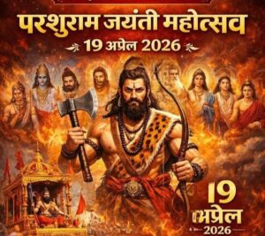 अक्षय तृतीया – 19 अप्रैल परशुराम जन्मोत्सव पर विशेष