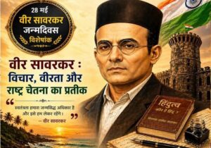 वीर सावरकर जयंती पर विशेष आलेख – 28 म ई