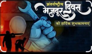 श्रमिक दिवस पर विशेष आलेख – 1 मई*
