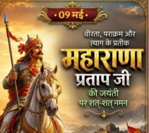 महाराणा प्रताप की जयन्ती पर विशेष