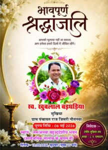ग्राम पंचायत जिमरी नौतनवा के पूर्व मुखिया स्व. खुबलाल बड़घड़िया को भावभीनी श्रद्धांजलि दी जाएगी 13मई को