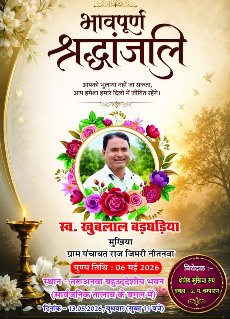 ग्राम पंचायत जिमरी नौतनवा के पूर्व मुखिया स्व. खुबलाल बड़घड़िया को भावभीनी श्रद्धांजलि दी जाएगी 13मई को