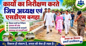 बगहा एसडीएम, एव जिला परिषद के अध्यक्ष निर्भय महतो नेबांसी धाम में विकास कार्यों का किया निरीक्षण