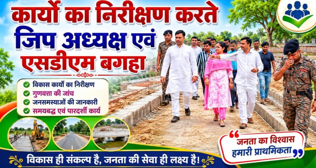 बगहा एसडीएम, एव जिला परिषद के अध्यक्ष निर्भय महतो नेबांसी धाम में विकास कार्यों का किया निरीक्षण