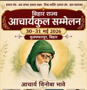 बिहार राज्य आचार्यकुल सम्मेलन 2026: मुजफ्फरपुर में जुटेगा देश भर के बुद्धिजीवियों का महाकुंभ