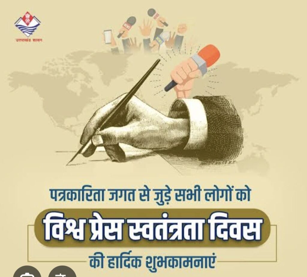 विश्व पत्रकारिता स्वतंत्रता दिवस पर आलेख – 3 मई