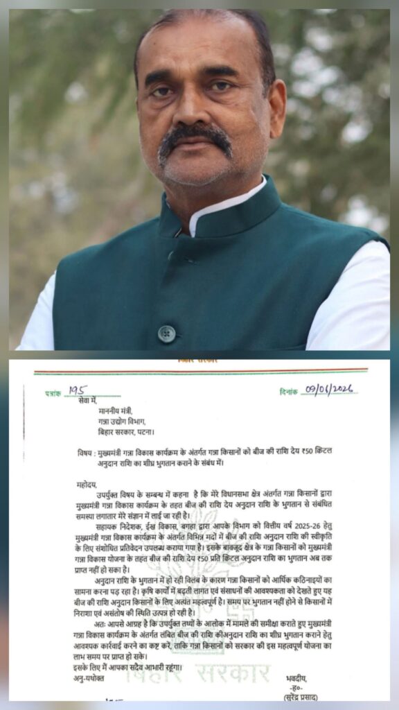 बिहार में किसानों को गन्ना रोपाई के लिए समय पर नहीं मिल रहा अनुदान,सिस्टम विरूद्ध विधायक सुरेन्द्र ने उठायी आवाज