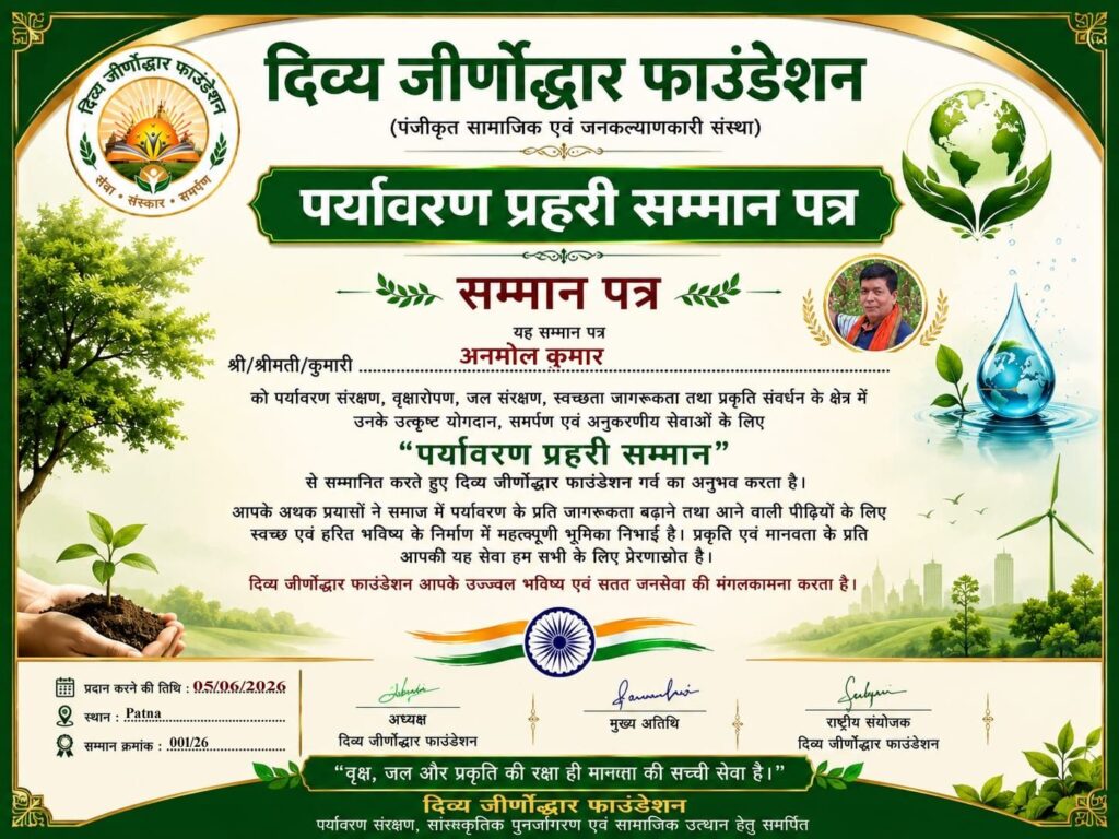 विश्व पर्यावरण दिवस पर दिव्य जीर्णोद्धार फाउंडेशन ने पर्यावरण प्रेमियों को किया सम्मानित