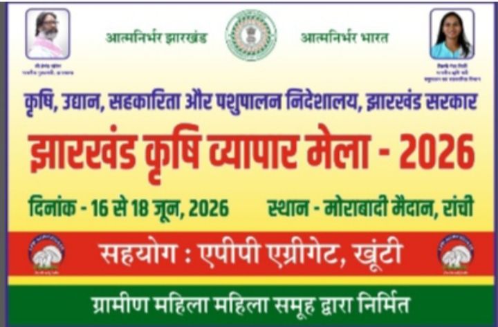 झारखंड के मोराबादी मैदान में भव्य कृषि मेला का आयोजन कल से*