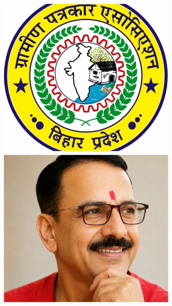 ग्रामीण पत्रकार एसोसिएशन ने बिहार के सभी जिलों में संगठन प्रभारियों की घोषणा की।