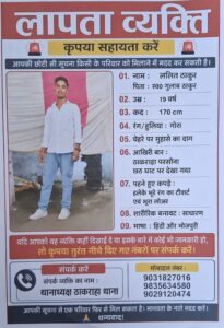 18 दिन से लापता बीए छात्र का नहीं मिला सुराग, पुलिस ने जारी किया फोटोयुक्त इश्तहार