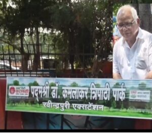 वाराणसी में बनेगा पद्मभूषण डॉ. कमलाकर त्रिपाठी के नाम पर पार्क, बगहा में भी खुशी की लहर