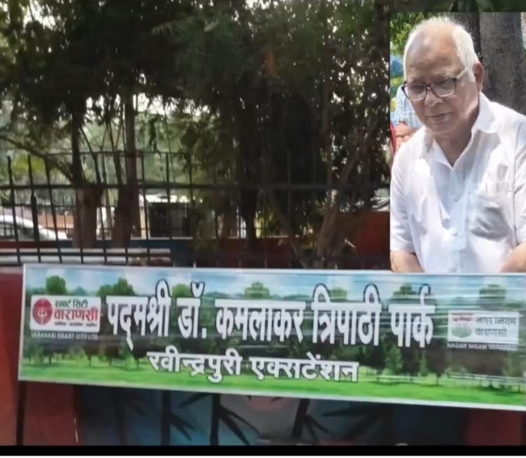 वाराणसी में बनेगा पद्मभूषण डॉ. कमलाकर त्रिपाठी के नाम पर पार्क, बगहा में भी खुशी की लहर