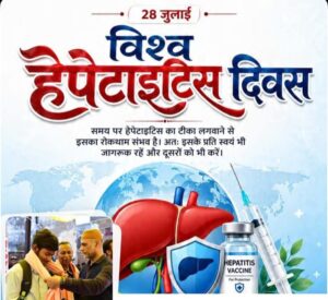 विश्व हेपेटाइटिस दिवस पर डॉ. के. के. कमर ने जागरूकता बढ़ाने का किया आह्वान