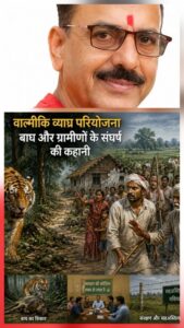 वाल्मीकि व्याघ्र परियोजना: बाघों की बढ़ती संख्या के साथ बढ़ रहा मानव–बाघ संघर्ष