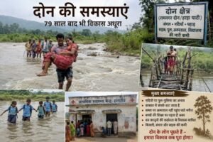 दोन की पीड़ा: आजादी के 79 साल बाद भी बुनियादी सुविधाओं का इंतजार