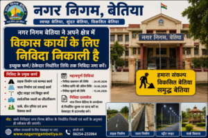 नगर निगम बेतिया में विकास योजनाओं के लिए निविदा आमंत्रित