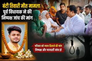 बंटी तिवारी की मौत के मामले में पूर्व विधायक ने की निष्पक्ष जांच की मांग