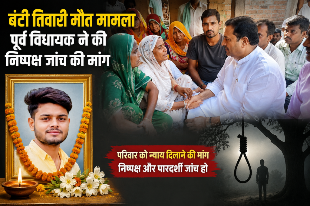 बंटी तिवारी की मौत के मामले में पूर्व विधायक ने की निष्पक्ष जांच की मांग