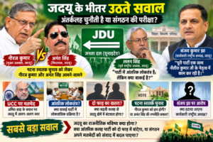जदयू के भीतर उठते सवाल से संगठन की हो रही परीक्षा